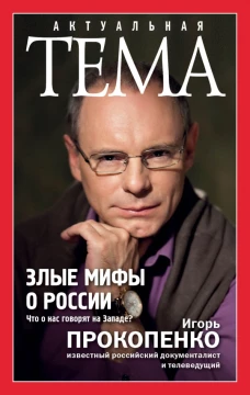Злые мифы о России. Что о нас говорят на Западе?