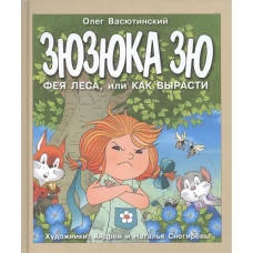Зюзюка Зю. Фея леса, или Как вырасти. Сказка
