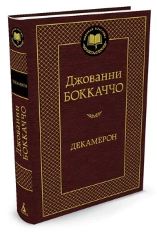 Декамерон