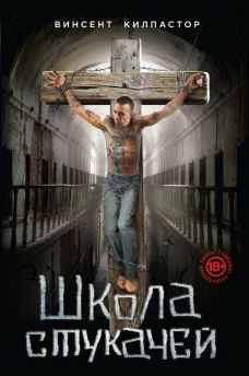 Школа стукачей