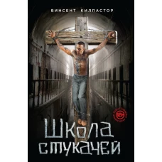 Школа стукачей