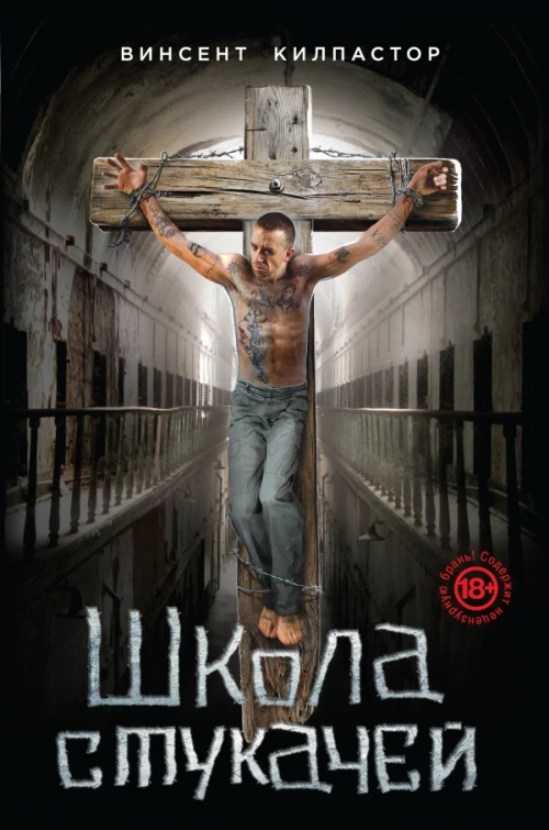 Школа стукачей