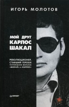 Мой друг Карлос Шакал. Революционер, ставший героем голливудских фильмов Шакал и Карлос