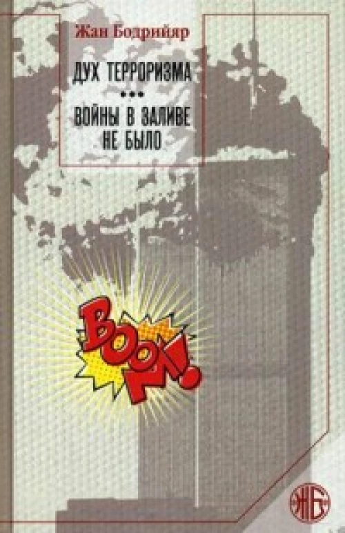 Дух терроризма. Войны в заливе не было: сборник