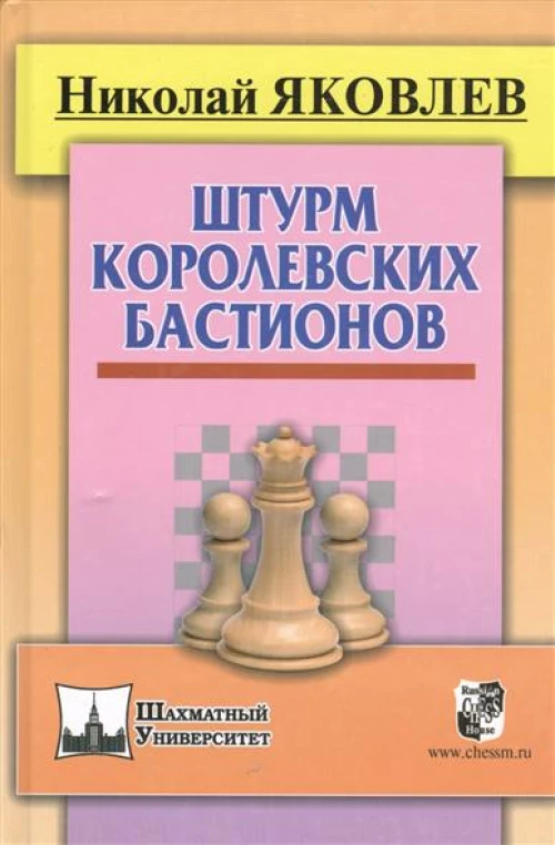 Штурм королевских бастионов