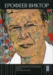 Энциклопедия русской души