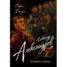 Александр Александров. Ансамбль и жизнь