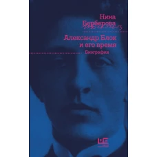 Александр Блок и его время