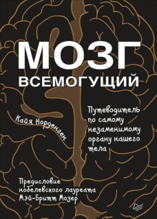 Мозг всемогущий.Путеводитель по самому незаменимому органу нашего тела (16+)