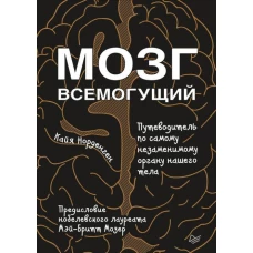 Мозг всемогущий.Путеводитель по самому незаменимому органу нашего тела (16+)