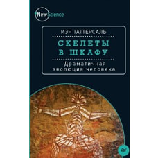 Скелеты в шкафу.Драматичная эволюция человека 