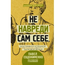 Не навреди сам себе, или Правила успешной здоровой жизни