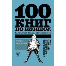 100 книг по бизнесу, которые надо прочитать