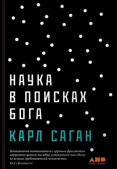 Наука в поисках Бога
