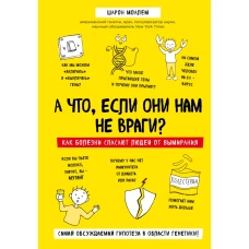 А что, если они нам не враги? Как болезни спасают людей от вымирания