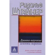 Духовно-научные аспекты терапии. Девять лекций для врачей и изучающих медицину