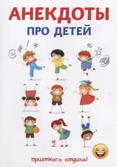 Анекдоты про детей