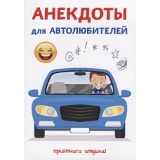 Анекдоты для автолюбителей