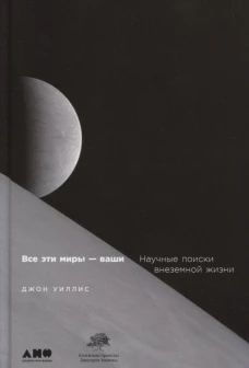 Все эти миры &mdash; ваши: Научные поиски внеземной жизни