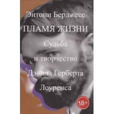 Пламя жизни.Судьба и творчество Дэвида Герберта Лоуренса 