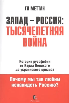 Запад-Россия тысячелетняя война. История русофобии от Карла Великого до Украинского кризиса