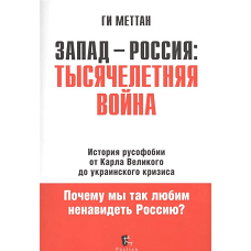 Запад-Россия тысячелетняя война. История русофобии от Карла Великого до Украинского кризиса