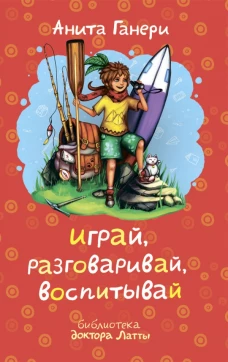 БДЛ.Играй, разговаривай, воспитывай