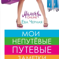 Мои непутёвые путевые заметки