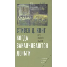 Когда заканчиваются деньги. Конец западного изобилия