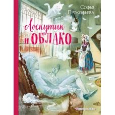 Лоскутик и Облако (ил. А. Власовой)