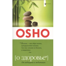 Osho. О здоровье. От медицины к медитации