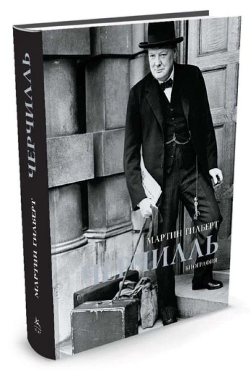 Черчилль. Биография