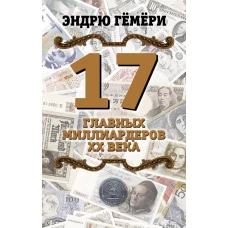 17 главных миллиардеров XX века