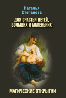 Степанова Н.Магические открытки. Для счастья детей, больших и маленьких