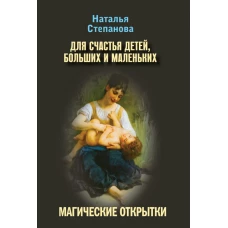 Степанова Н.Магические открытки. Для счастья детей, больших и маленьких