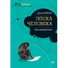 Эпоха человека.Мир,созданный нами