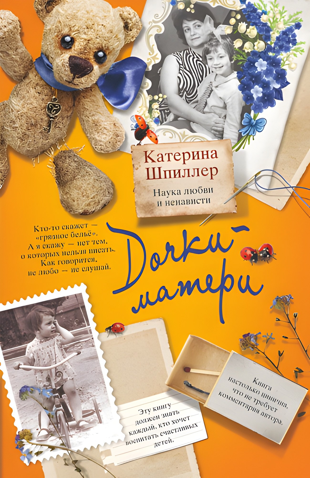 Дочки-матери. Наука любви и ненависти