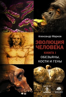 Эволюция человека. В 2 книгах. Книга 1. Обезьяны, кости и гены