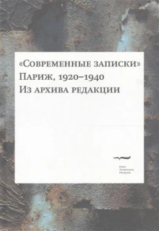 "Современные записки" (Париж, 1920-1940). Из архива редакции : [в 4 т.], Т. 4