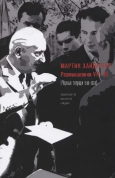 Размышления VII&ndash;XI (Черные тетради 1938&ndash;1939)