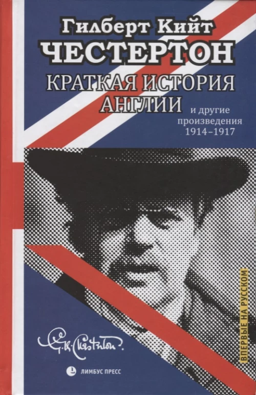Краткая история Англии и другие произведения 1914-1917
