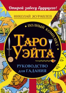 Полный комплект Таро Уэйта. Руководство для гадания. Открой завесу будущего!