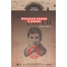 Русская армия и евреи.1914-1917