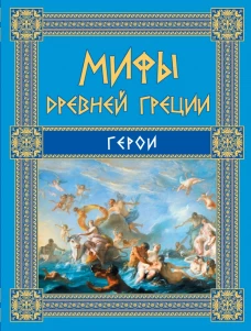 Мифы Древней Греции: Герои