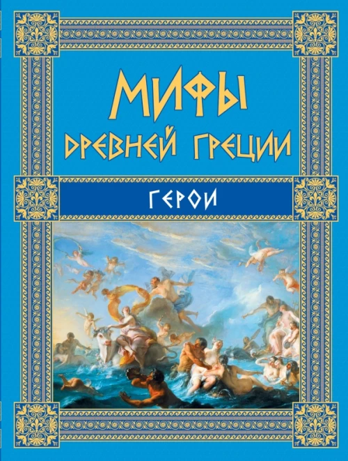 Мифы Древней Греции: Герои