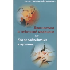 Диагностика в тибетской медицине, или Как не заблудиться в пустыне