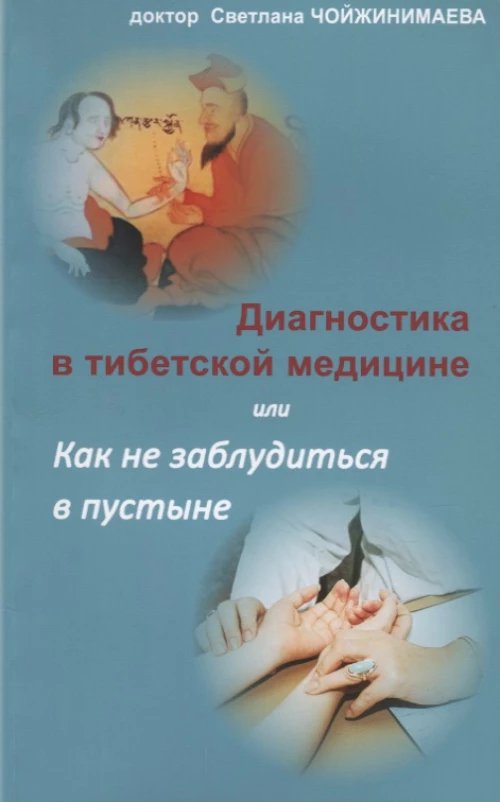 Диагностика в тибетской медицине, или Как не заблудиться в пустыне