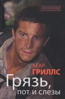 Грязь, пот и слезы