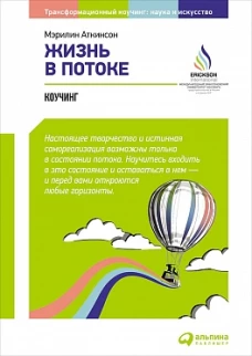 Жизнь в потоке.Коучинг