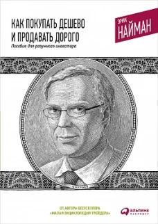 Как покупать дешево и продавать дорого: Пособие для разумного инвестора